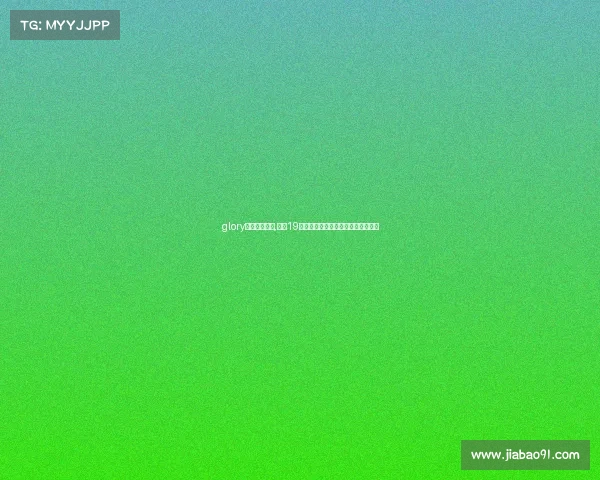 glory最新比赛视频,荣耀19赛事巅峰对决激战一触即发万众瞩目