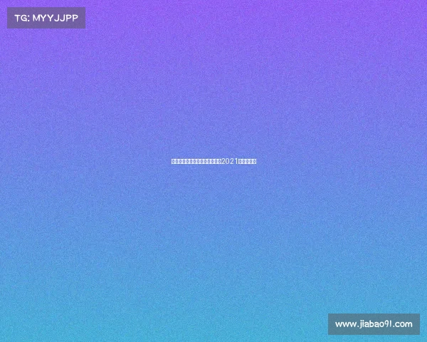 足球亚洲赛事、足球亚洲杯赛程2021赛程表时间 足球亚洲赛事、足球亚洲杯赛程2021赛程表时间