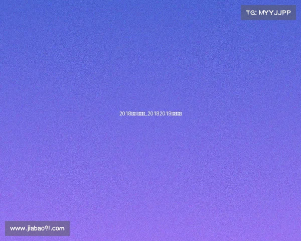 2018西甲 赛事表_20182019西甲冠军